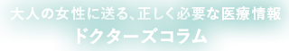 大人女性の心と体の悩みにドクターが回答 withドクターズ