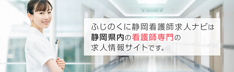 ふじのくに静岡看護師求人ナビ画像