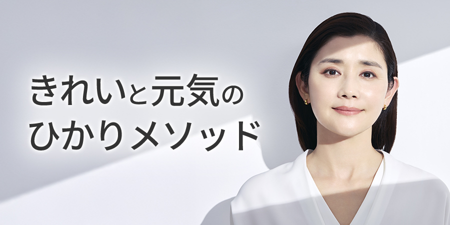 きれいと元気のひかりメソッド