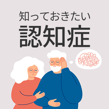 ⑥知っておきたい認知症