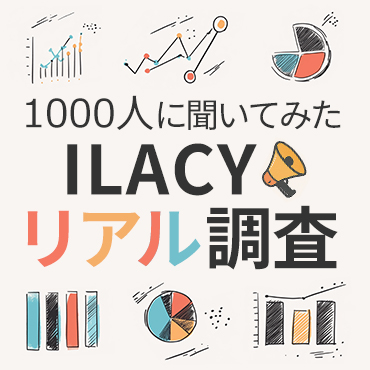 ②ILACYリアル調査