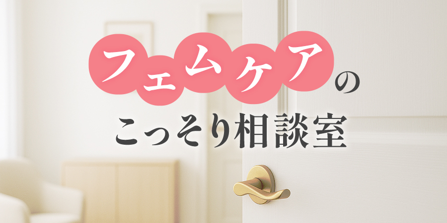 フェムケアのこっそり相談室