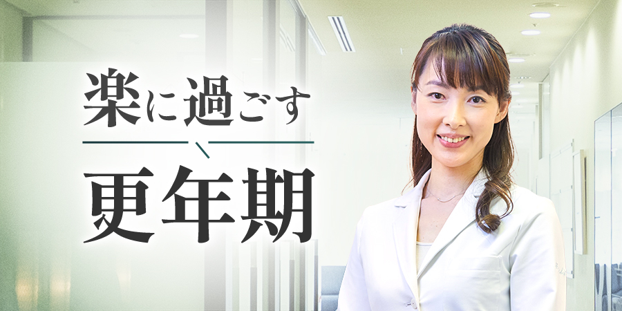 楽に過ごす更年期