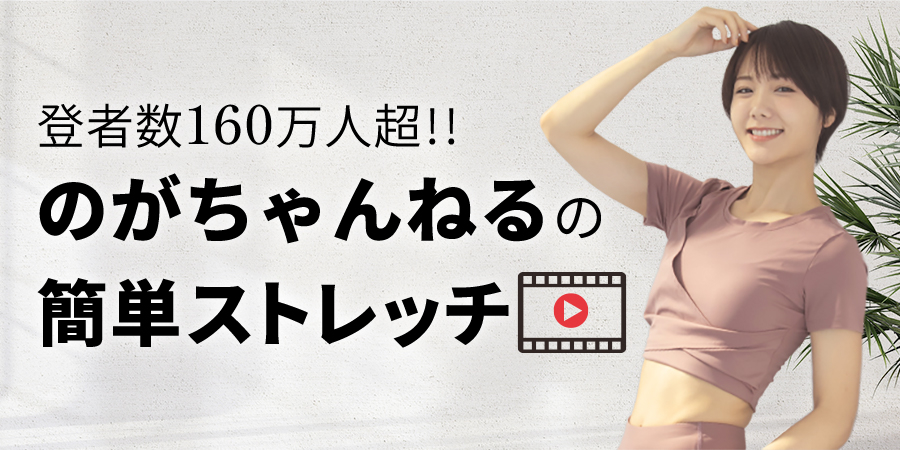 簡単ストレッチ特集