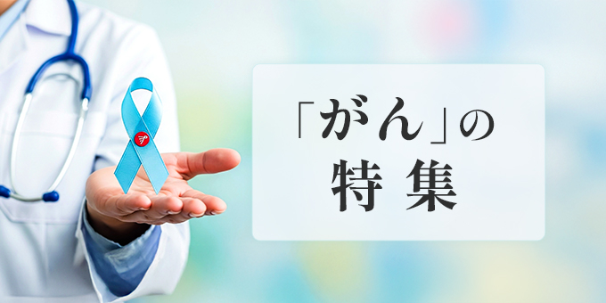 がんの特集