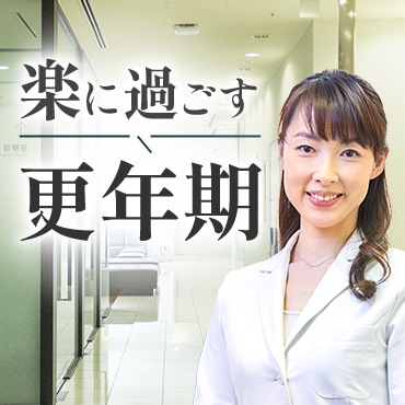 ①楽に過ごす更年期