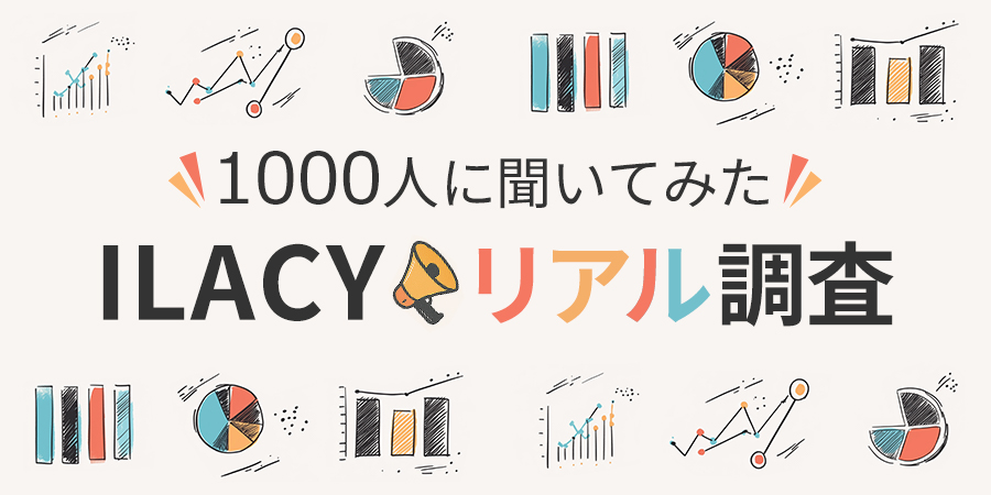 ILACYリアル調査
