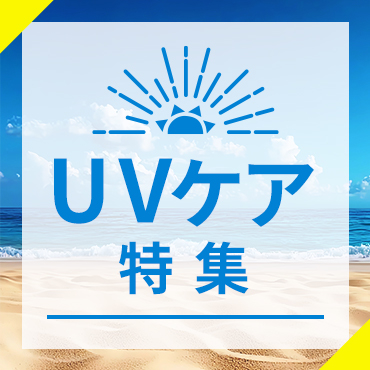 ③UVケア特集