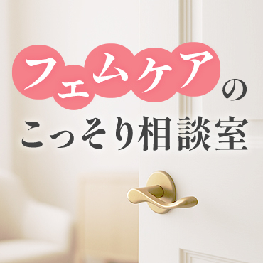 ④フェムケアのこっそり相談室