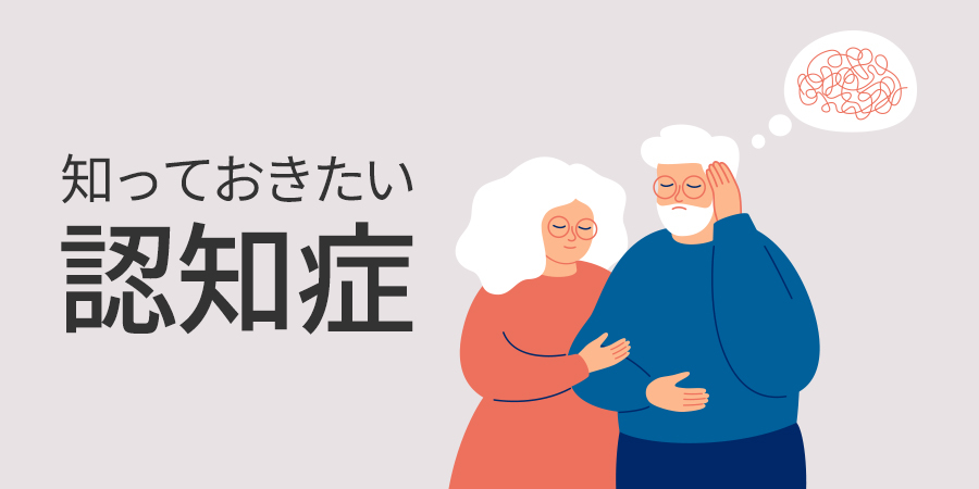 知っておきたい認知症