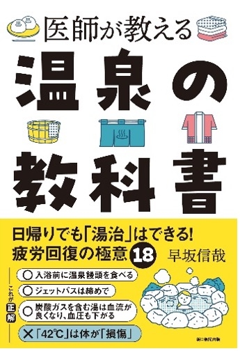 医師が教える 温泉の教科書 日帰りでも「湯治」はできる！疲労回復の極意18