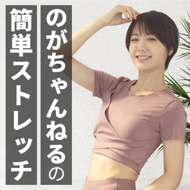 ③ストレッチ特集