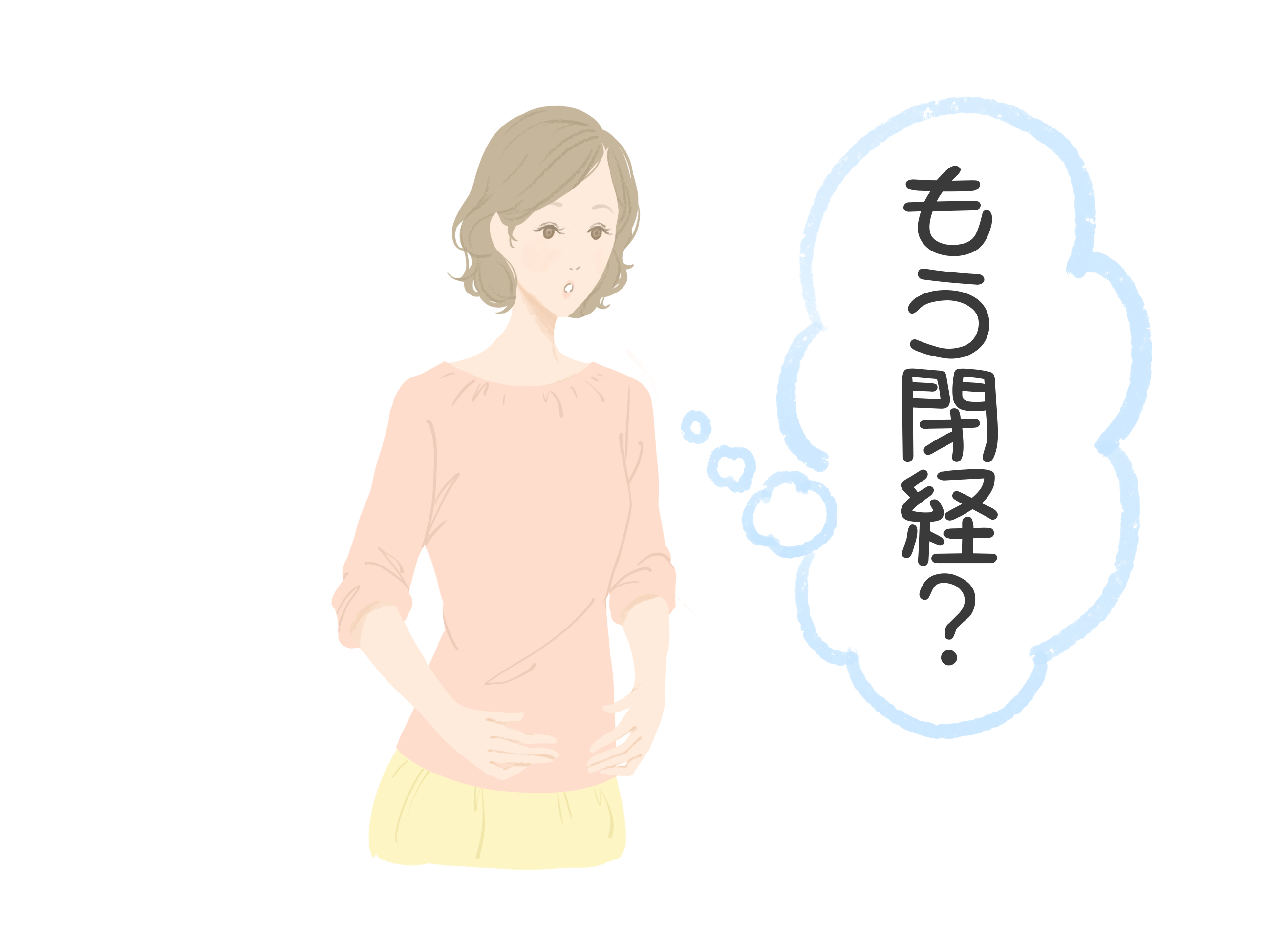 更年期 妊娠 生理 が こない